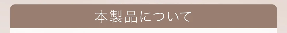 本製品について