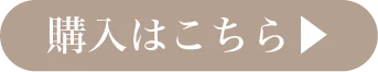 購入はコチラ