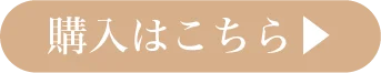 購入はコチラ
