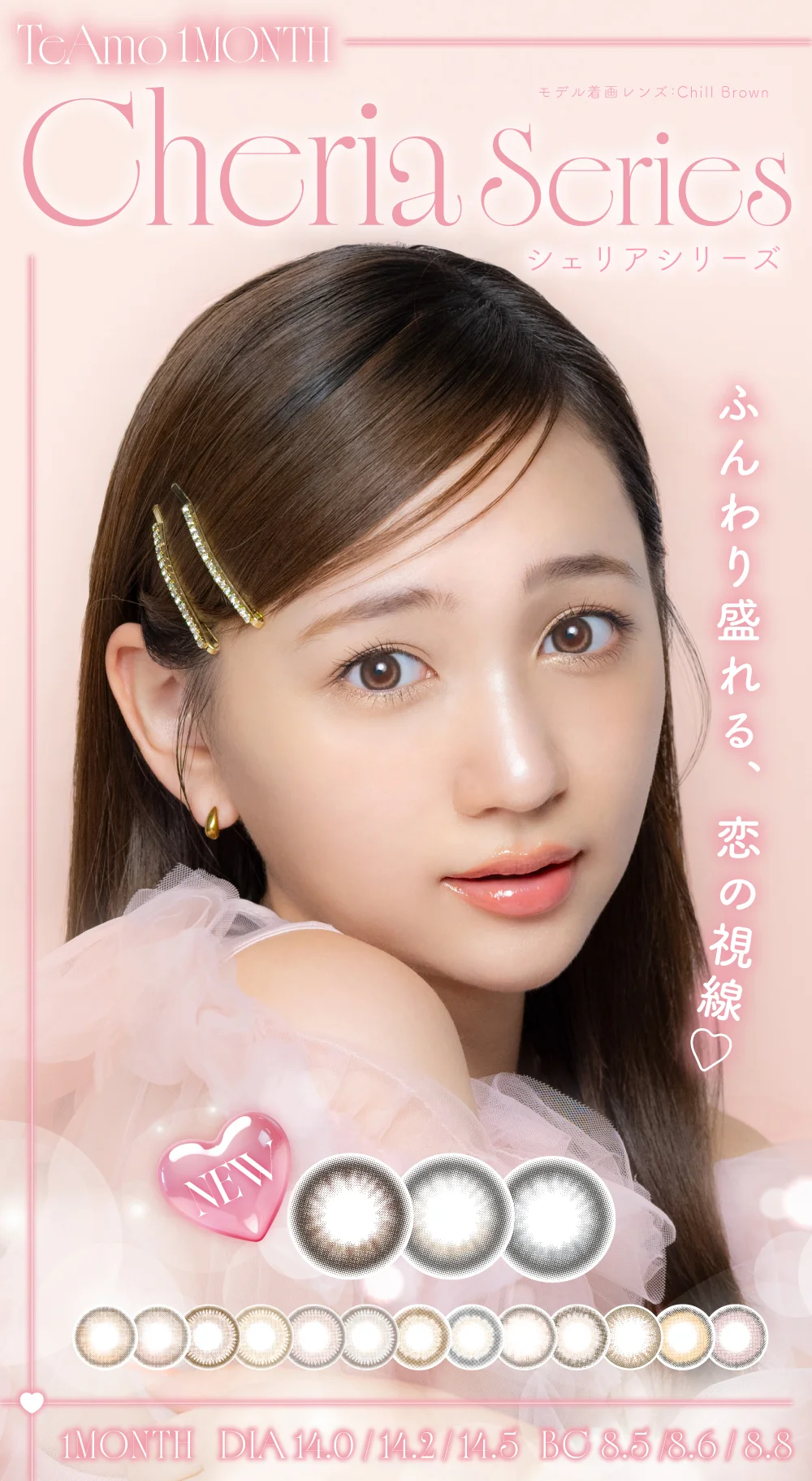 TeAmo 1MONTH シェリアシリーズ ふんわり盛れる、恋の視線♡