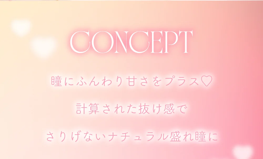 CONCEPT 瞳にふんわり甘さをプラス♡計算された抜け感でさりげないナチュラル盛れ瞳に