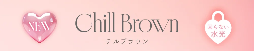 チルブラウン