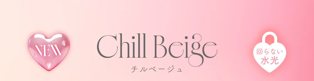チルベージュ
