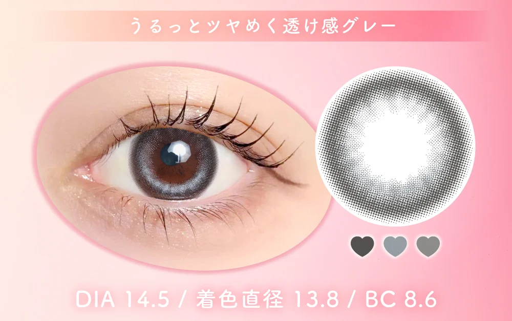 うるっとツヤめく透け感グレー