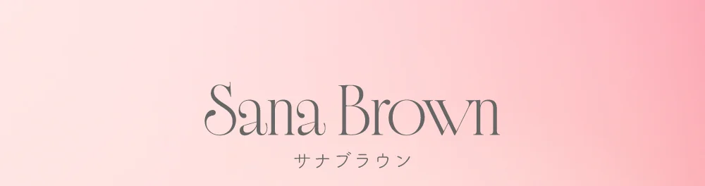 サナブラウン