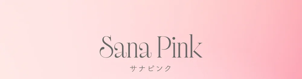 サナピンク