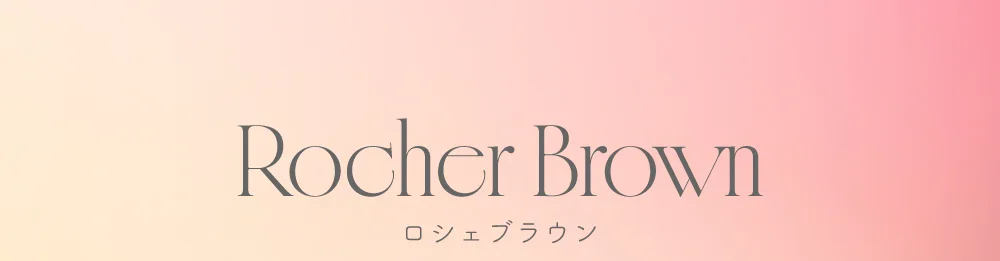 ロシェブラウン