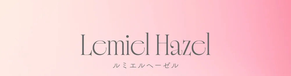 ルミエルヘーゼル