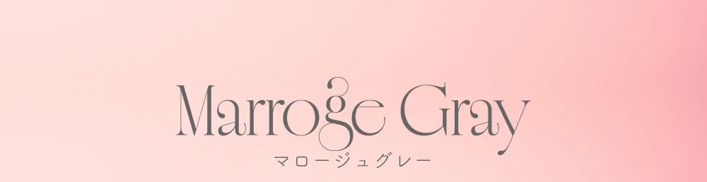 マロージュグレー