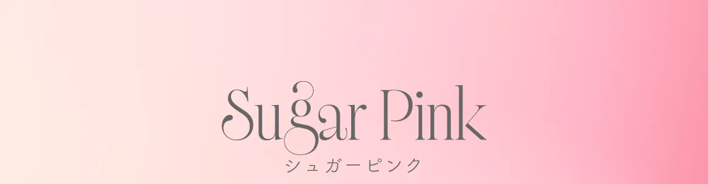 シュガーピンク
