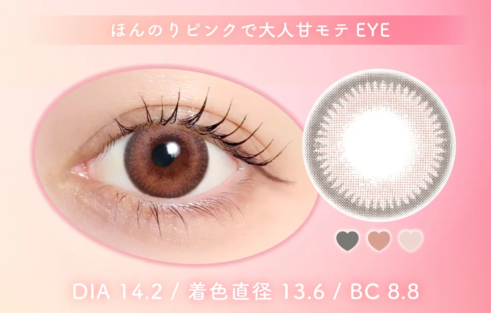 ほんのりピンクで大人甘モテEYE