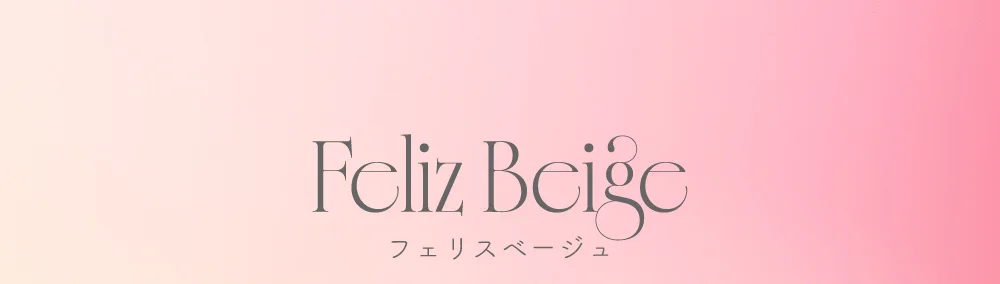 フェリスベージュ