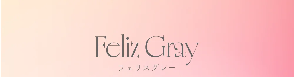 フェリスグレー