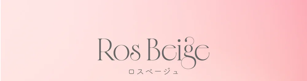 ロスベージュ