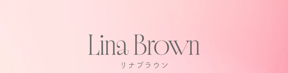 リナブラウン
