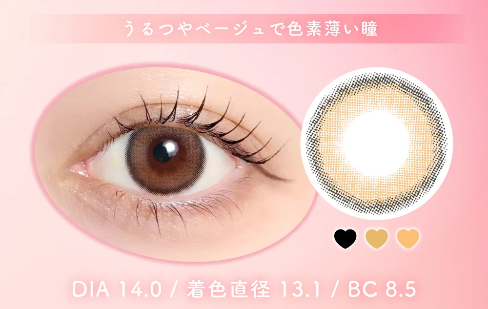 うるつやベージュで色素薄い瞳
