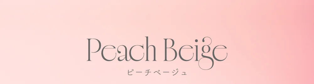 ピーチベージュ