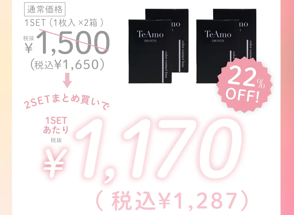 2SETまとめ買いなら…22%OFF 通常価格1SET(1枚入×2箱)￥1,500(税抜)→1SETあたり￥1,170(税抜)