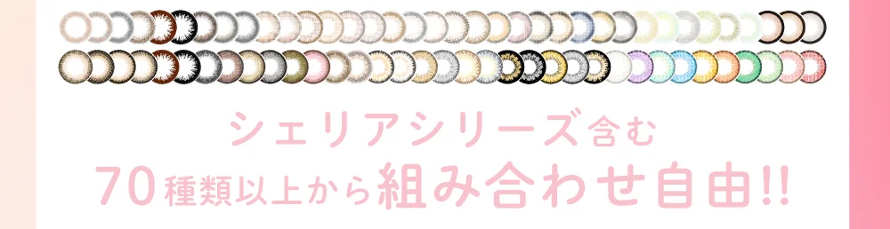 シェリアシリーズ含む70種類以上から組み合わせ自由♪