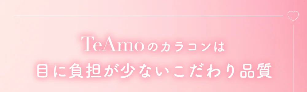 TeAmoのカラコンは目に負担が少ないこだわり品質