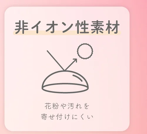 非イオン性素材 花粉や汚れを寄せ付けにくい
