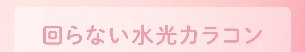 回らない水光カラコンについて