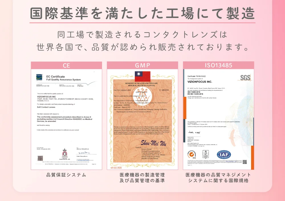 国際基準を満たした工場にて製造 同工場で製造されるコンタクトレンズは世界各国で、品質が認められ販売されております。