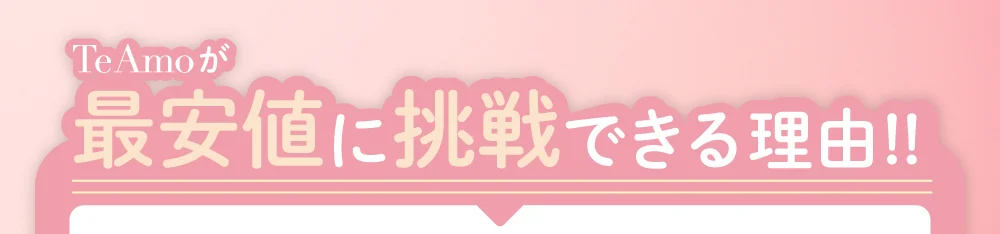 TeAmoが最安値に挑戦できる理由