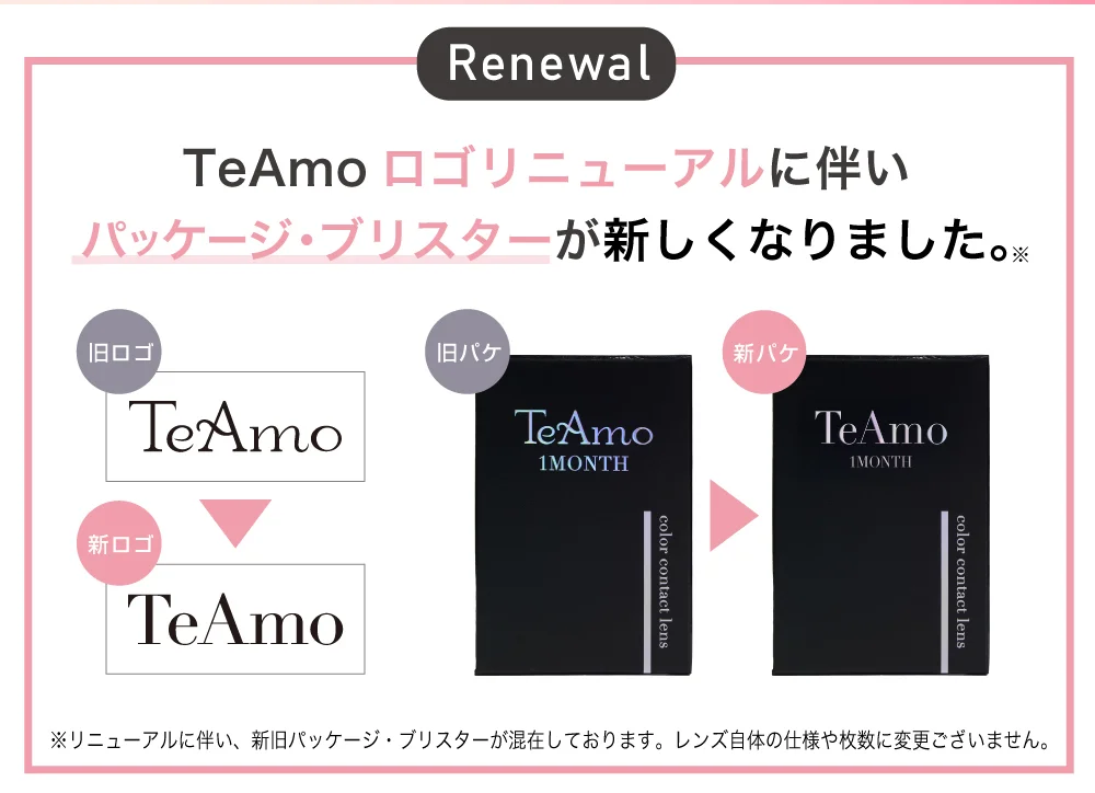 TeAmoロゴリニューアルに伴いパッケージ・ブリスターが新しくなりました。