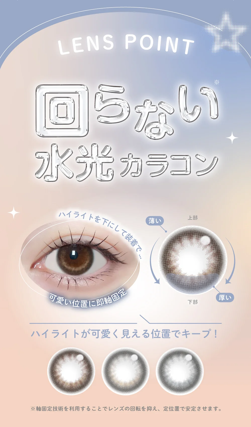回らない水光カラコン