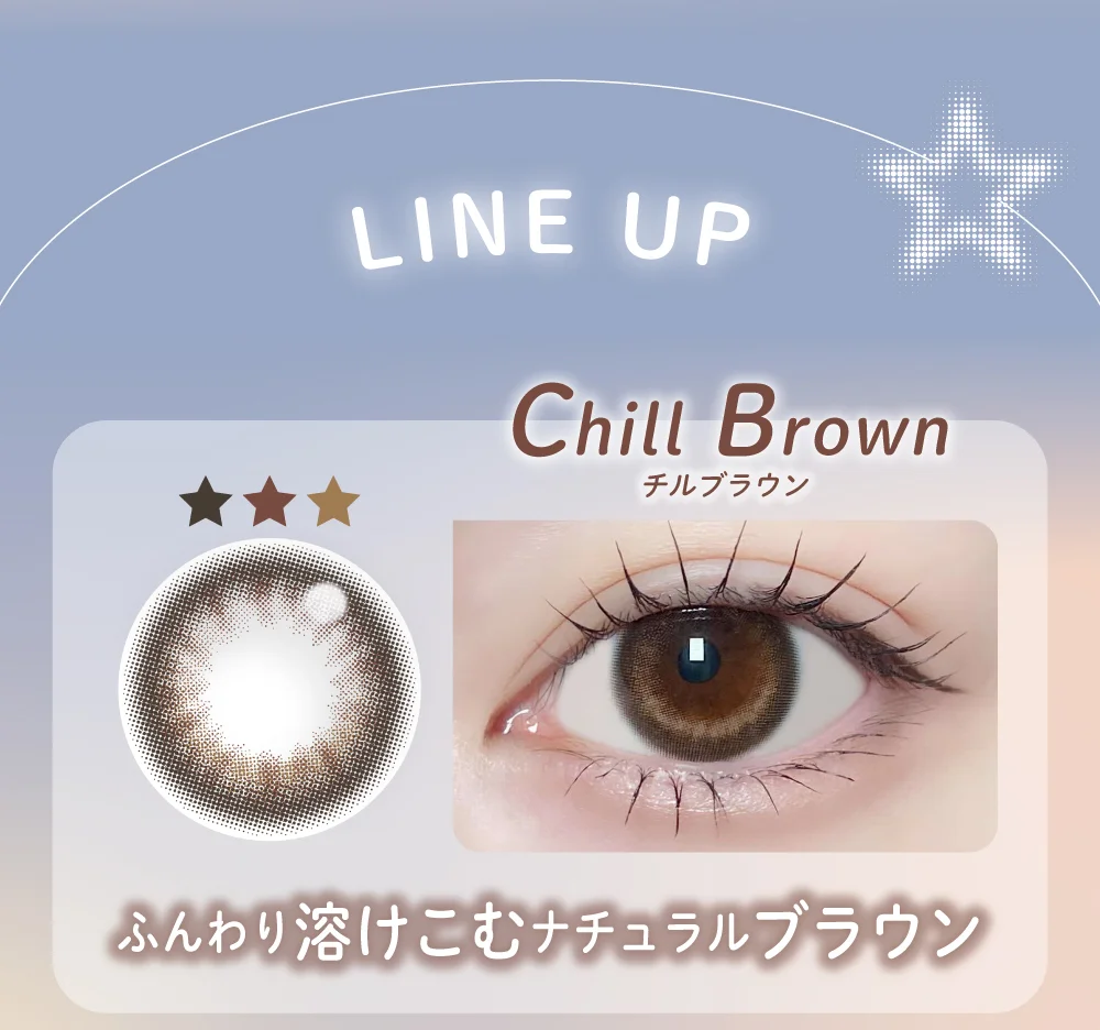 ラインナップ_チルブラウン