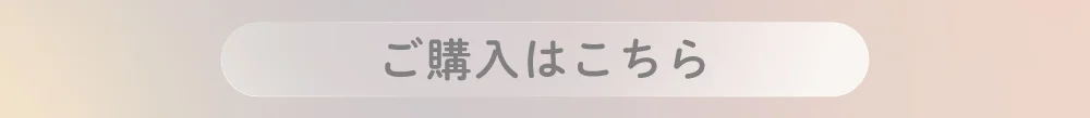 チルブラウン購入ボタン