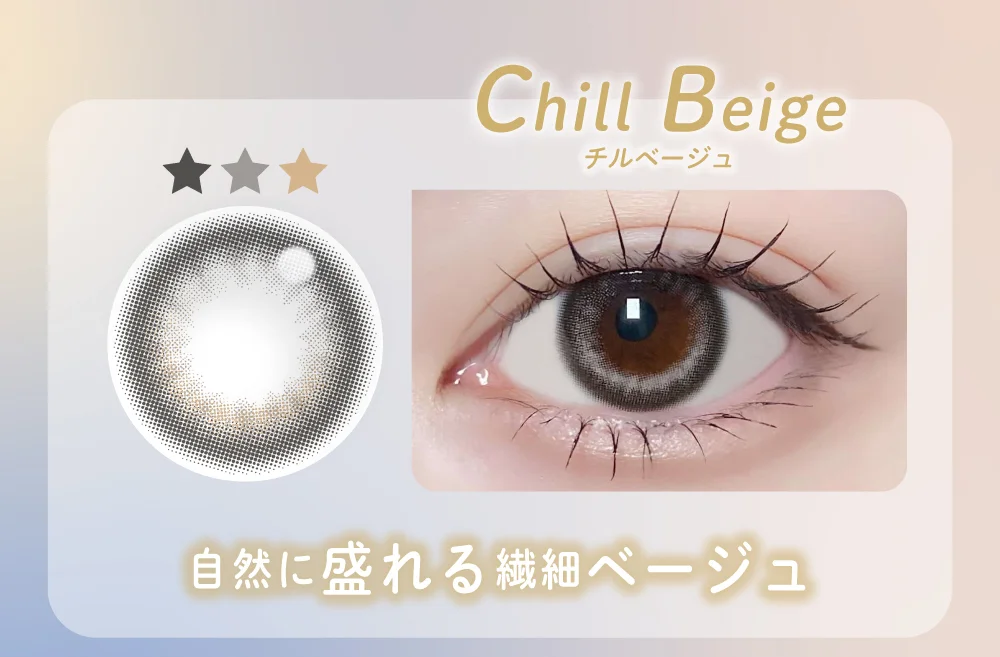 ラインナップ_チルベージュ