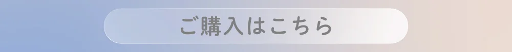 チルベージュ購入ボタン