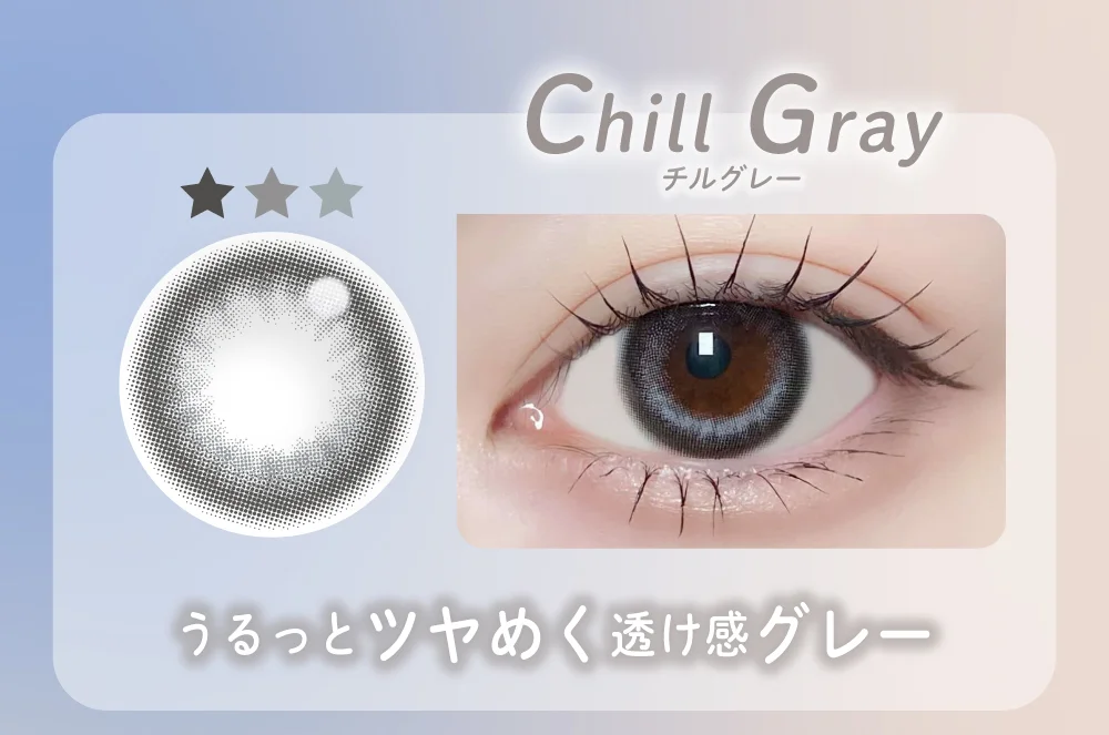 ラインナップ_チルグレー