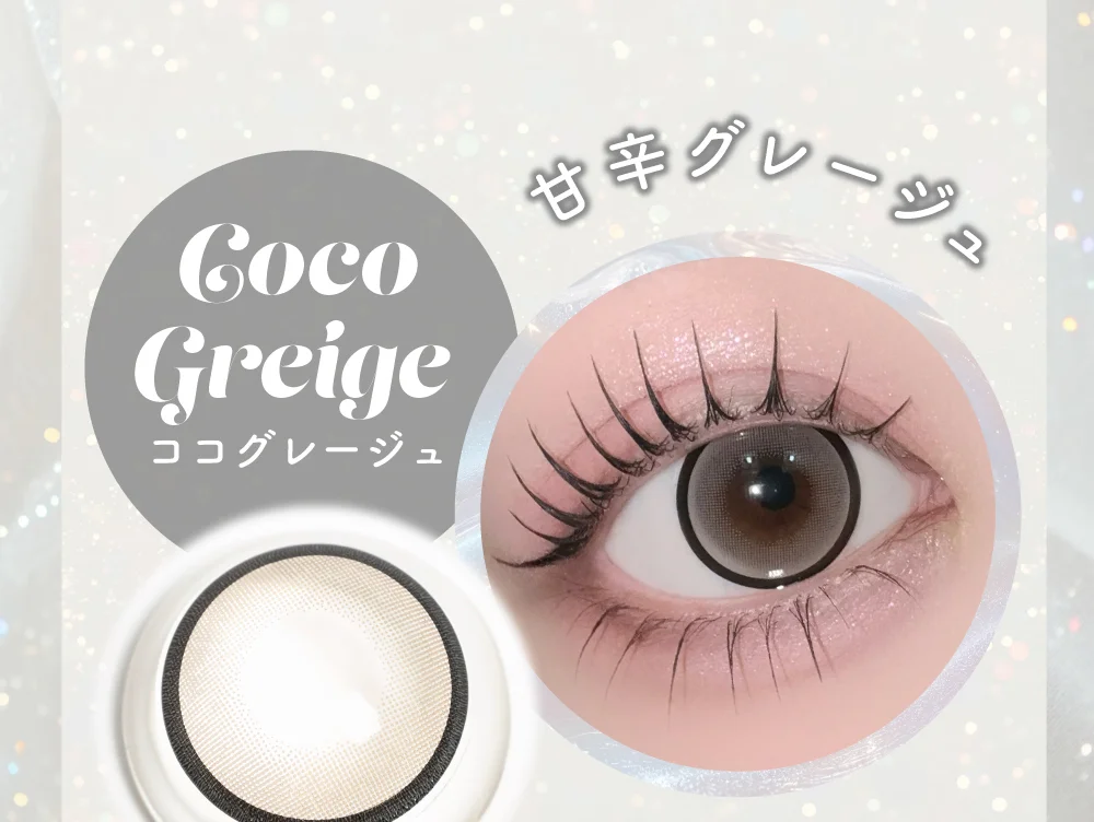 ラインナップ_ココグレージュ