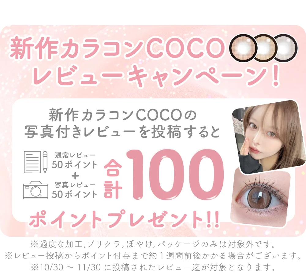 新作カラコンCOCOレビューキャンペーン!