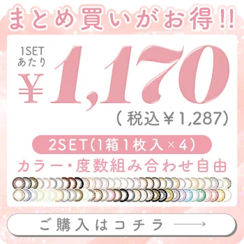 2SETまとめ買いオーバーレイバナー