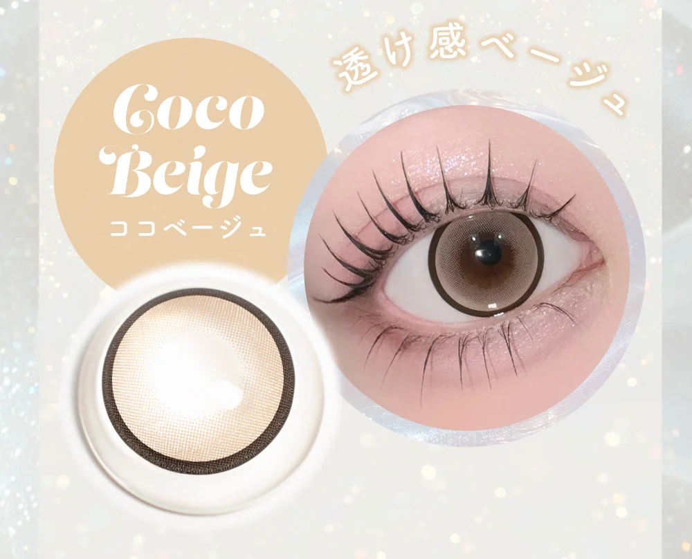 ラインナップ_ココベージュ