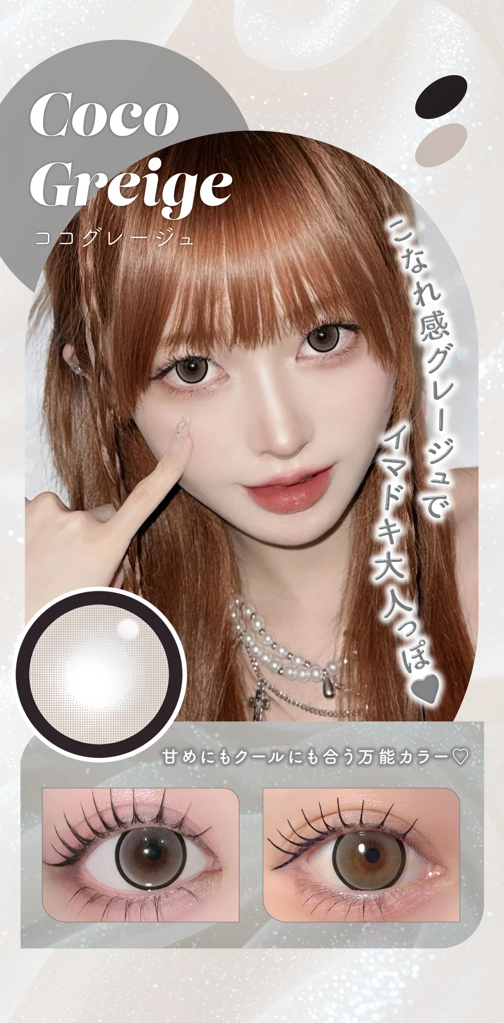 商品説明_ココグレージュ