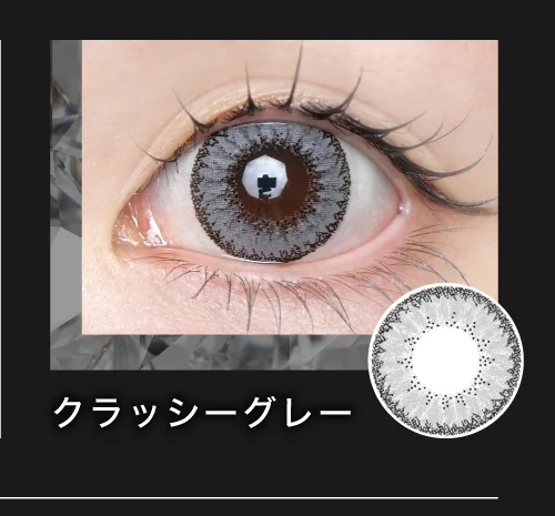 クラッシーグレー