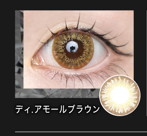 ディ.アモールブラウン