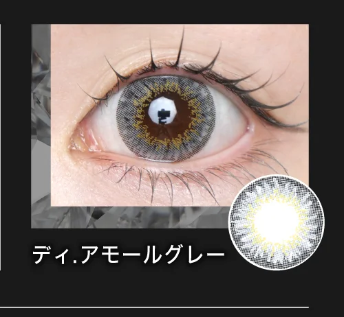 ディ.アモールグレー
