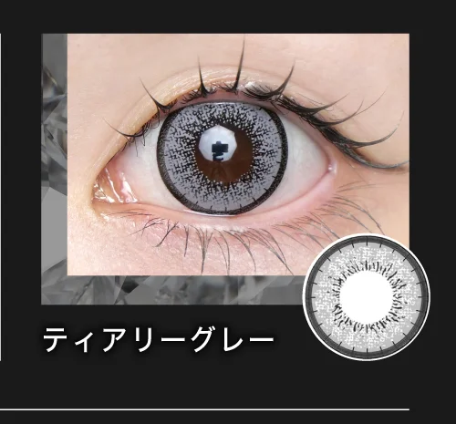 ティアリーグレー