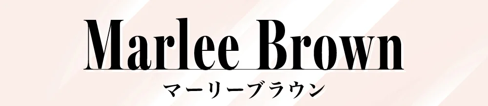 マーリーブラウン