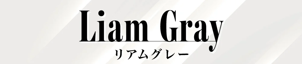 リアムグレー