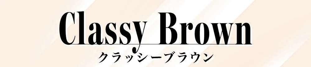 クラッシーブラウン