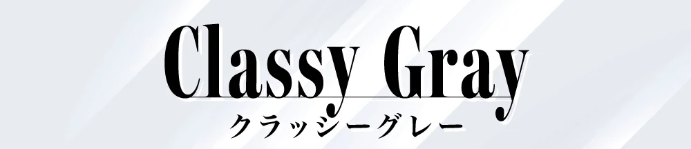 クラッシーグレー