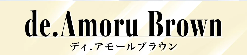 ディ.アモールブラウン