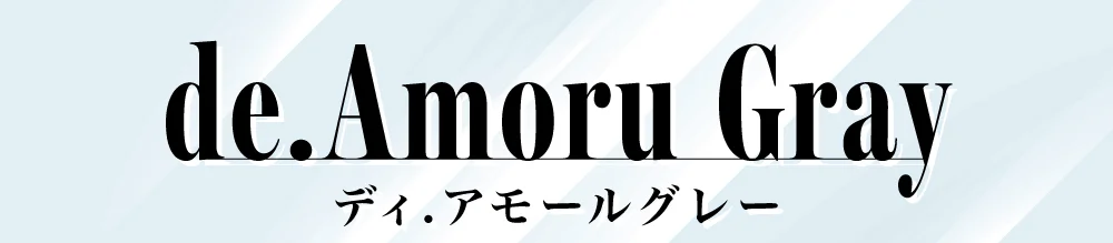 ディ.アモールグレー